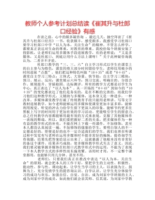 教师个人参考计划总结读《崔其升与杜郎口经验》有感 