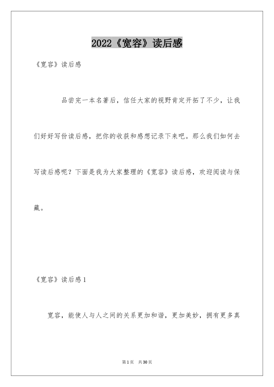 2024《宽容》读后感_1_第1页