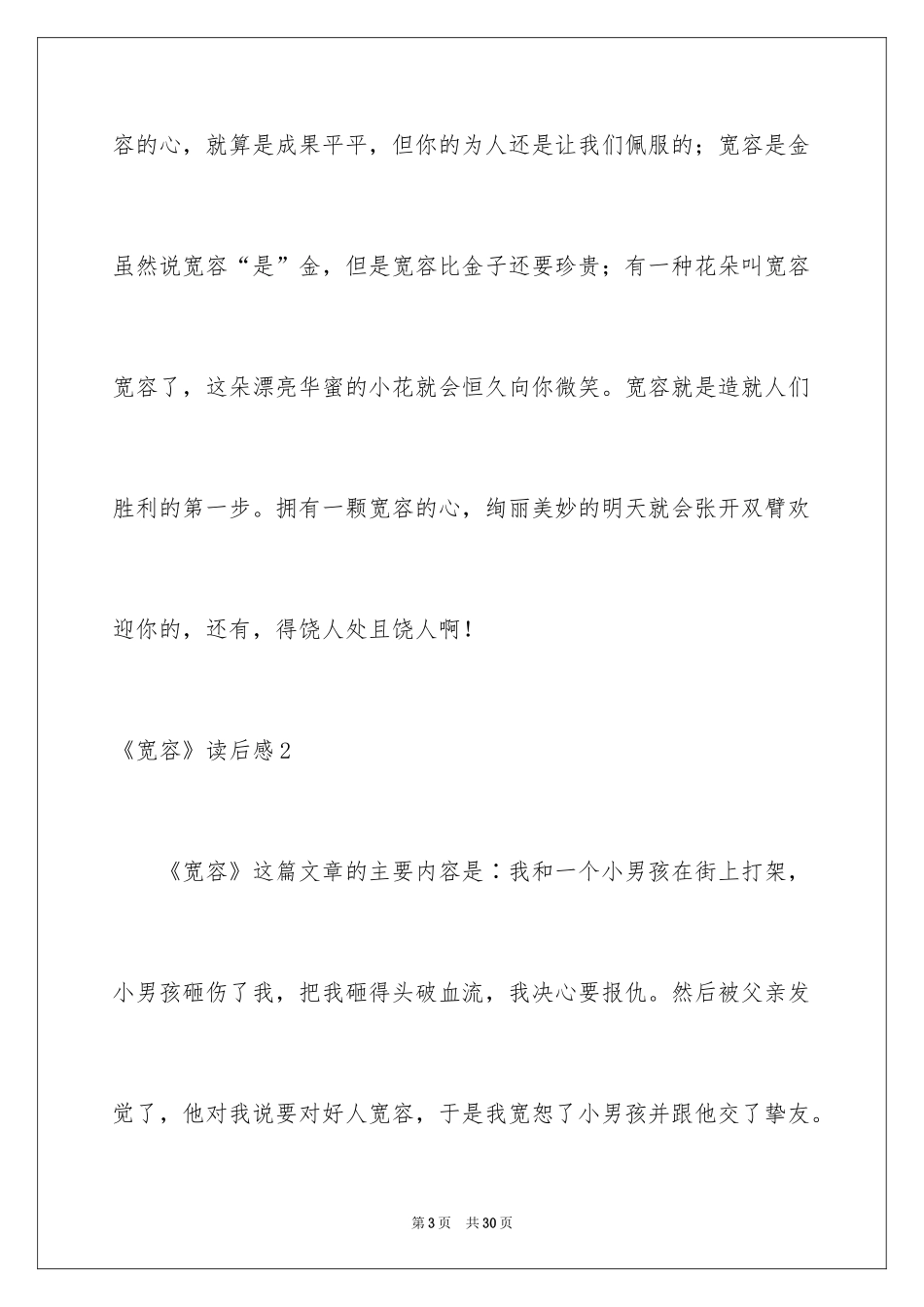 2024《宽容》读后感_1_第3页