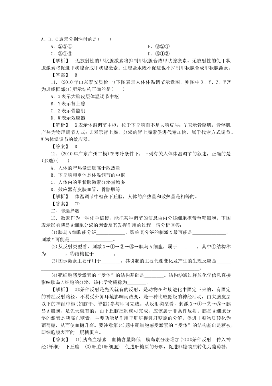 龙门亮剑高三生物一轮复习 第2章 第23节 通过激素的调节神经调节与体液调节的关系课后活页作业 新人教版必修3 _第3页