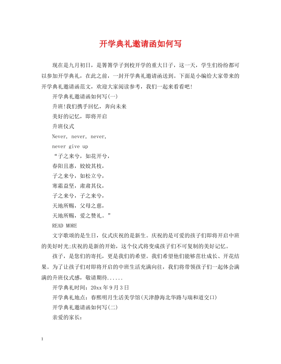 开学典礼邀请函如何写 _第1页
