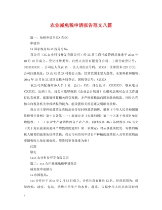 农业减免税申请报告范文八篇