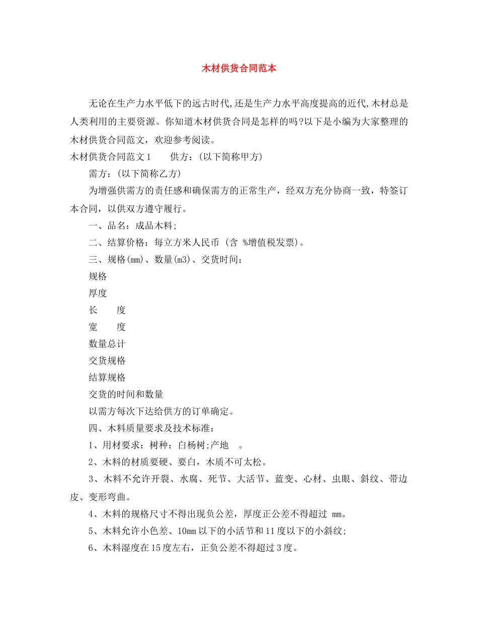 木材供货合同范本 _第1页