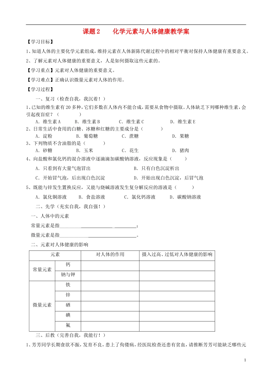 江苏省无锡市江南大学附属实验中学九年级化学下册 12.2《化学元素与人体健康》教学案（无答案） 新人教版_第1页