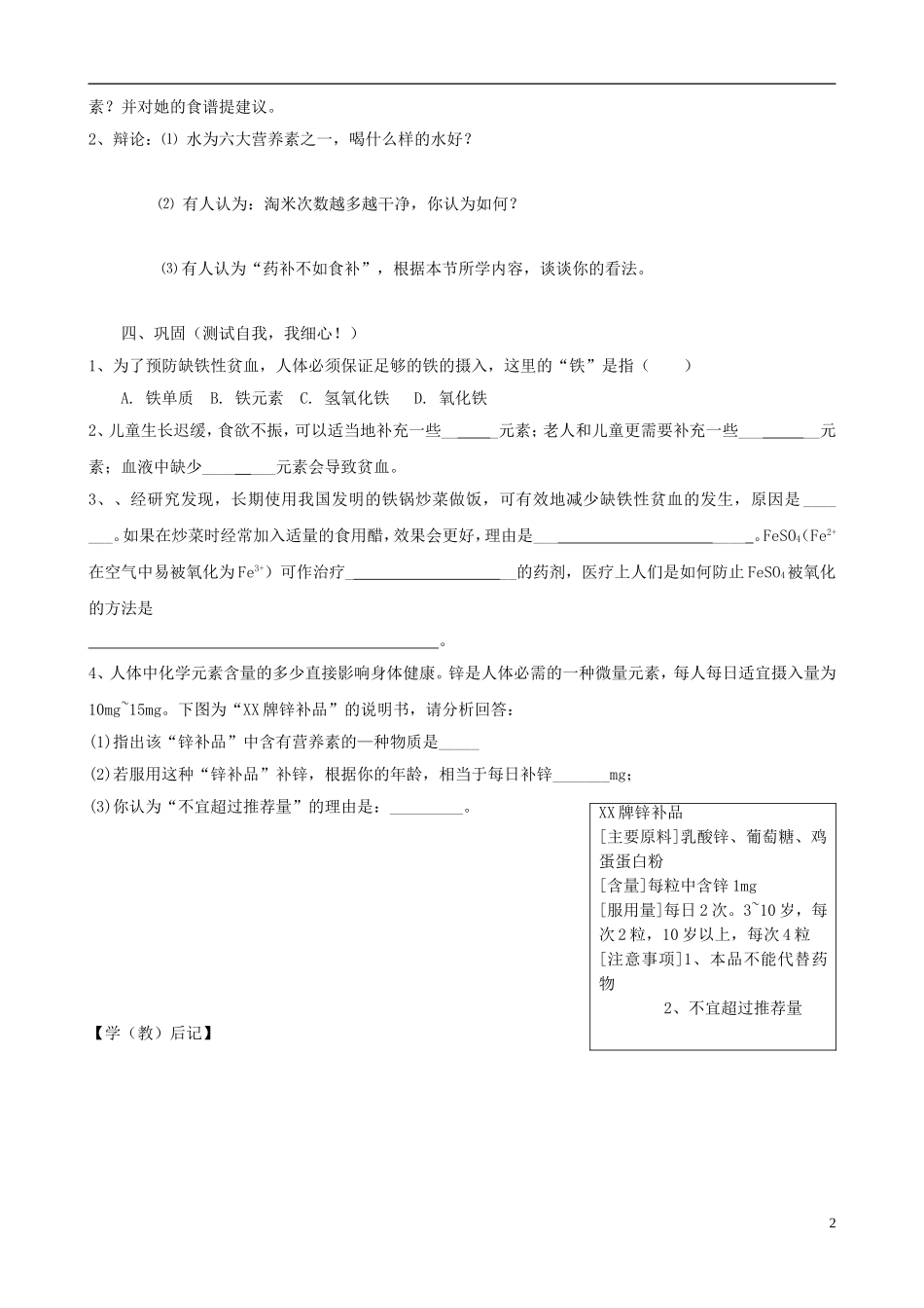 江苏省无锡市江南大学附属实验中学九年级化学下册 12.2《化学元素与人体健康》教学案（无答案） 新人教版_第2页