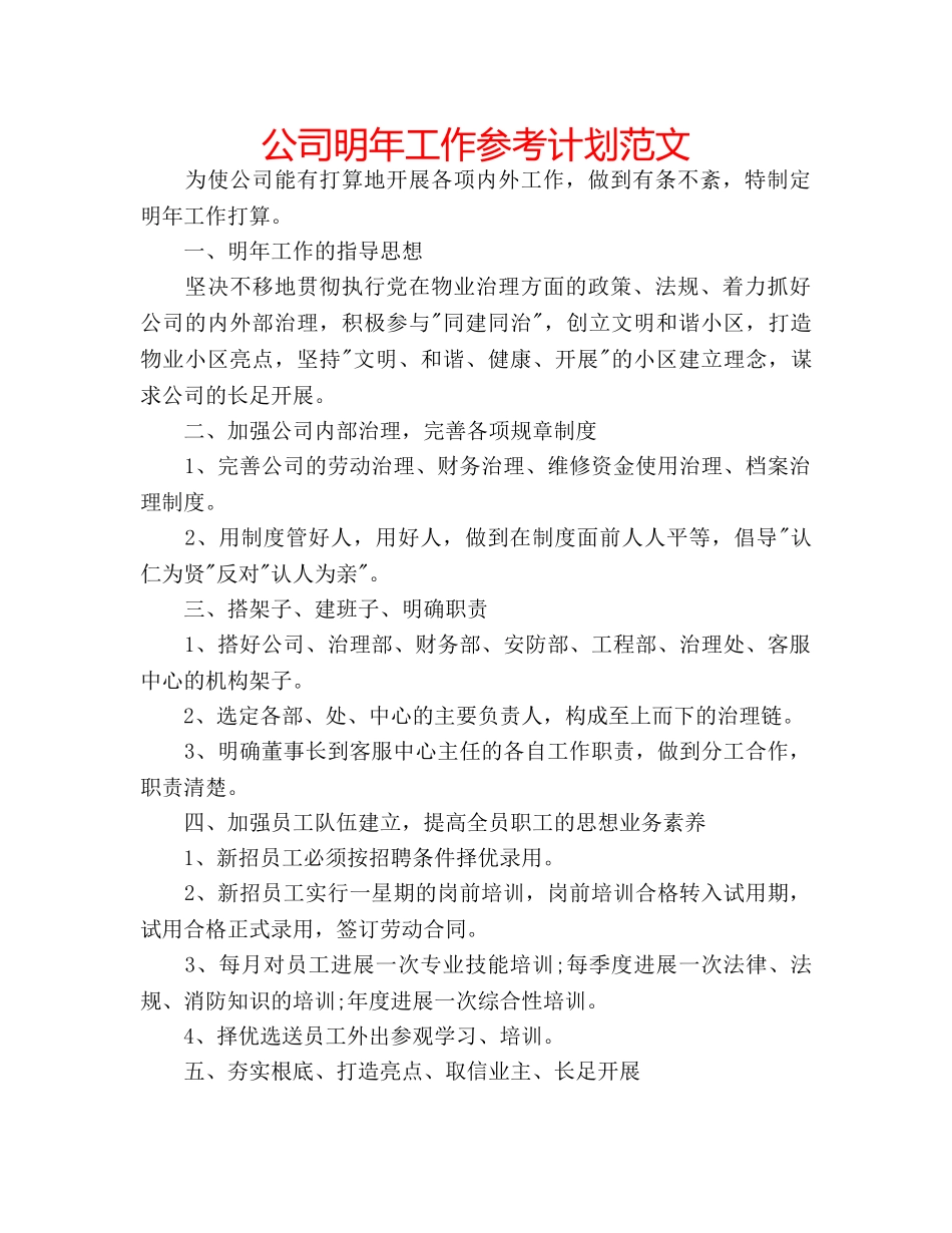 公司明年工作参考计划范文 _第1页