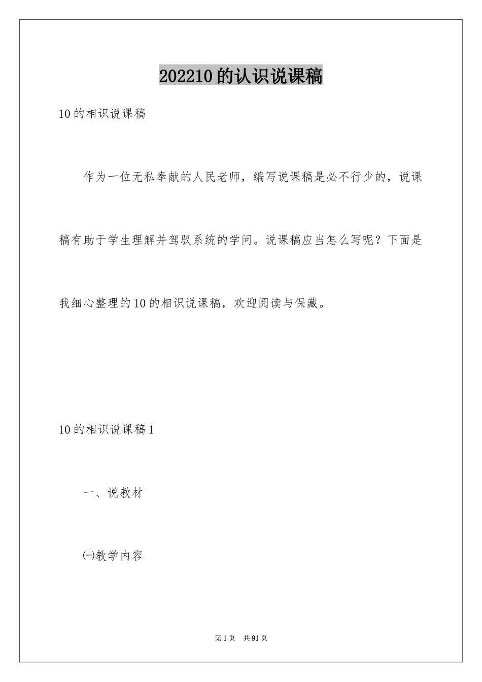 202410的认识说课稿_第1页