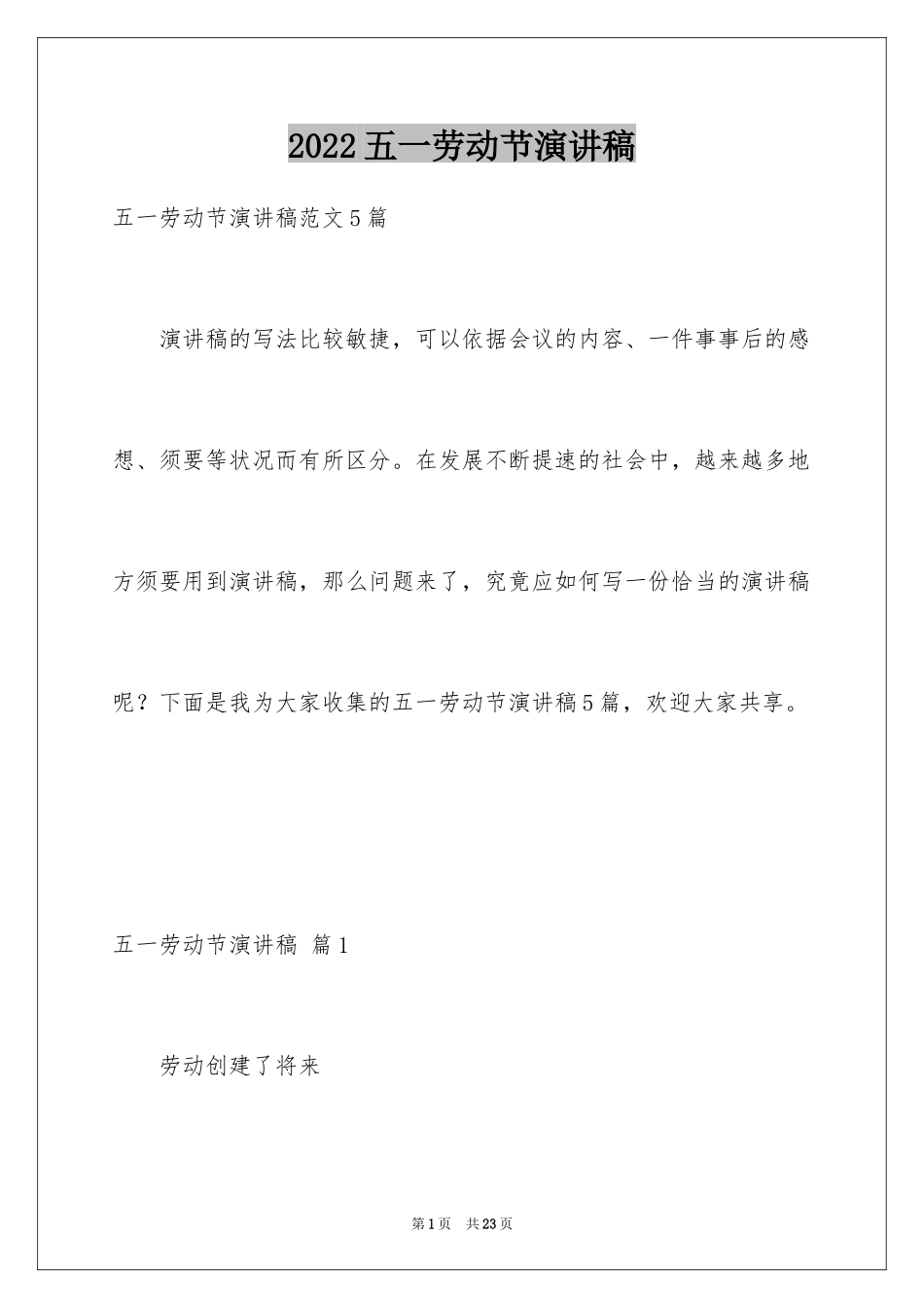 2024五一劳动节演讲稿_880_第1页