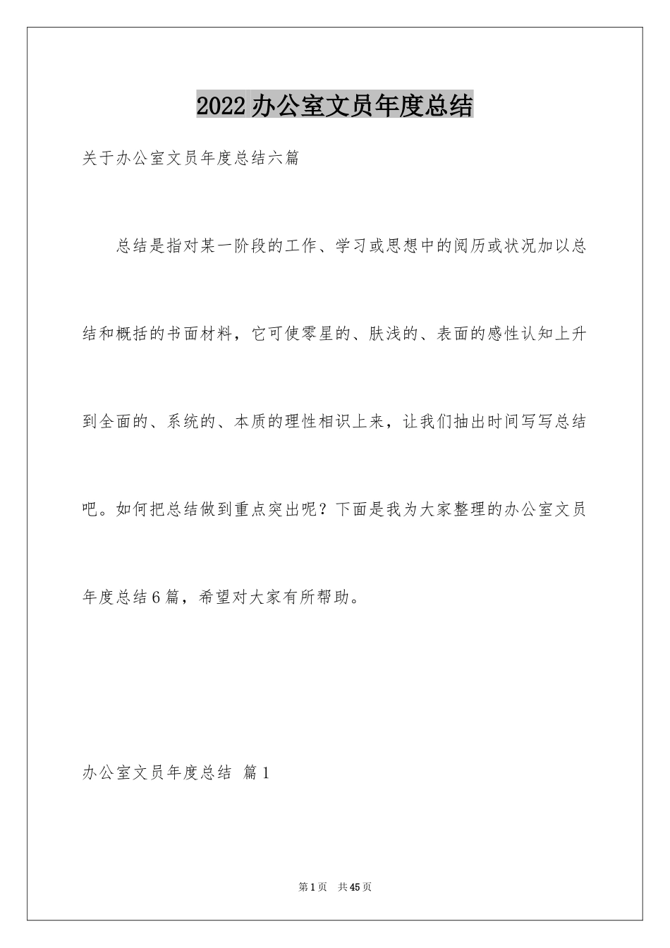2024办公室文员年度总结_1_第1页