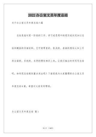 2024办公室文员年度总结_1