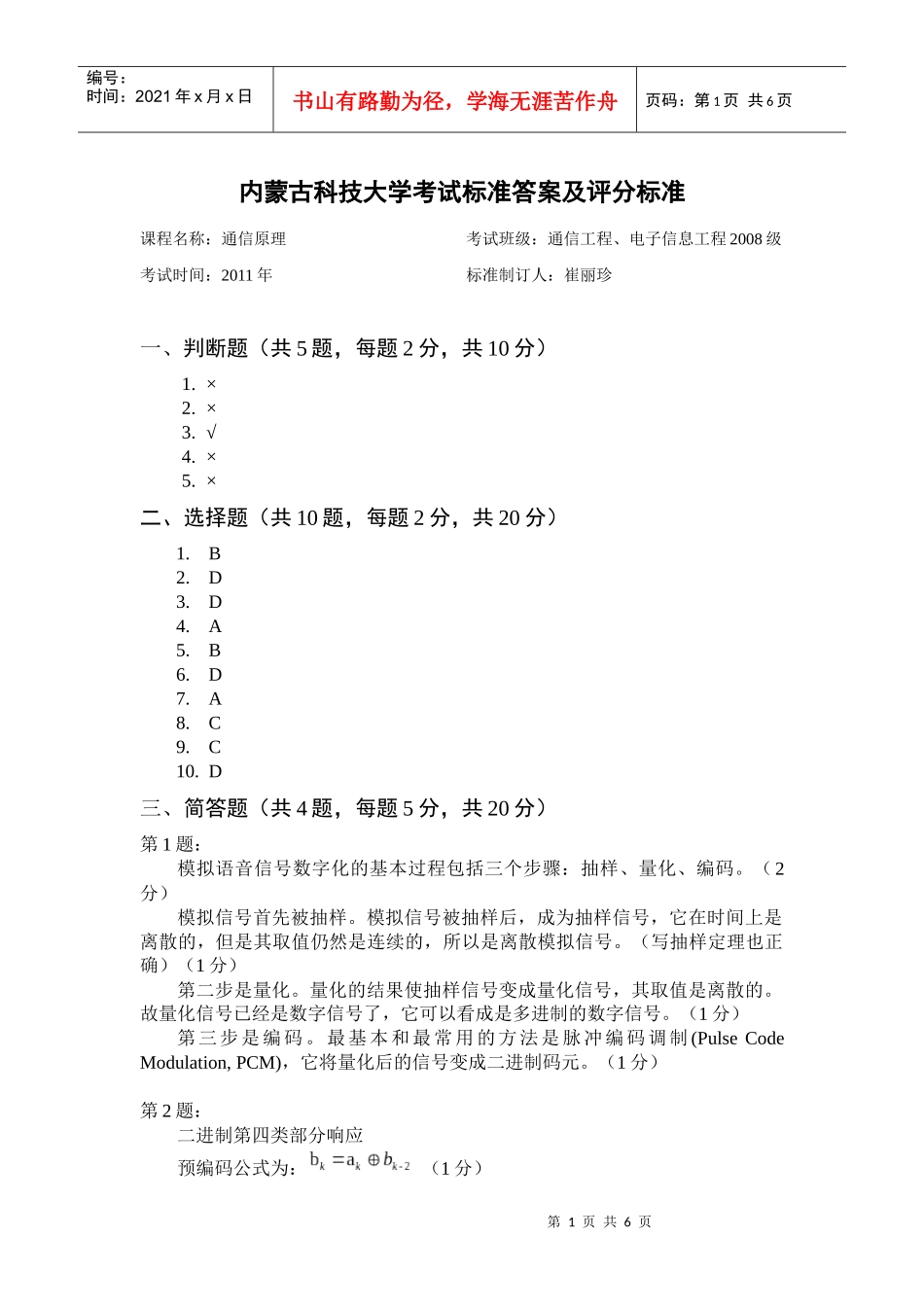 通信原理XXXX试题答案A_第1页