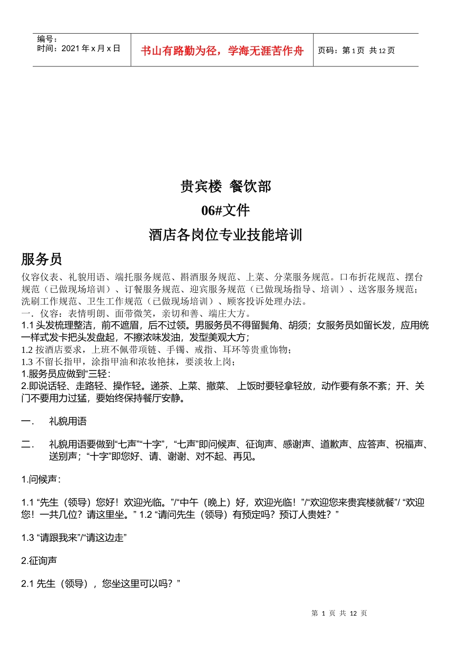 酒店各岗位专业技能专项培训_第1页