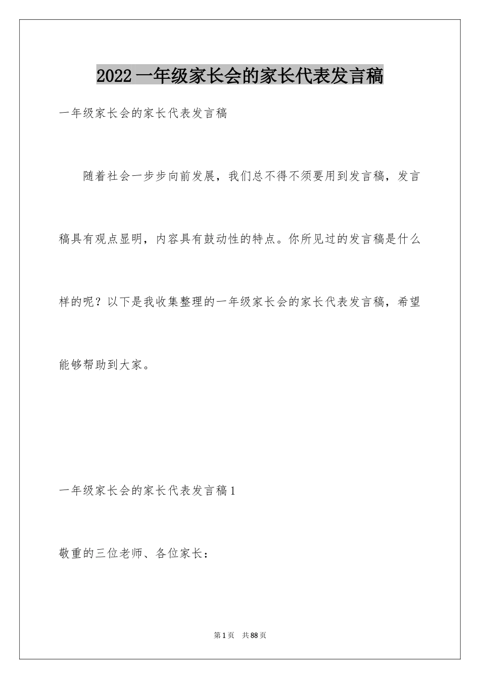 2024一年级家长会的家长代表发言稿_第1页