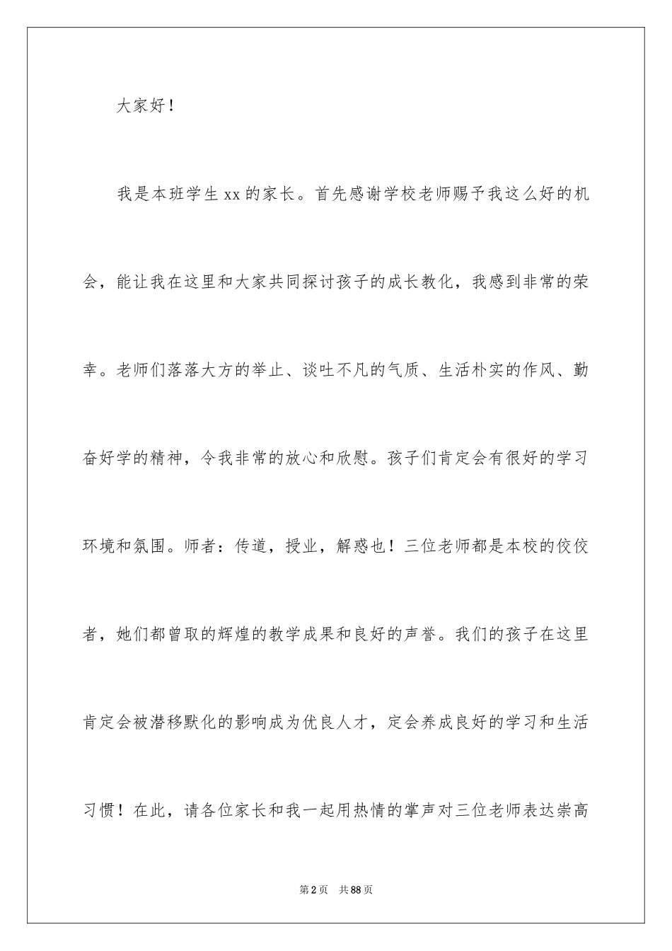 2024一年级家长会的家长代表发言稿_第2页