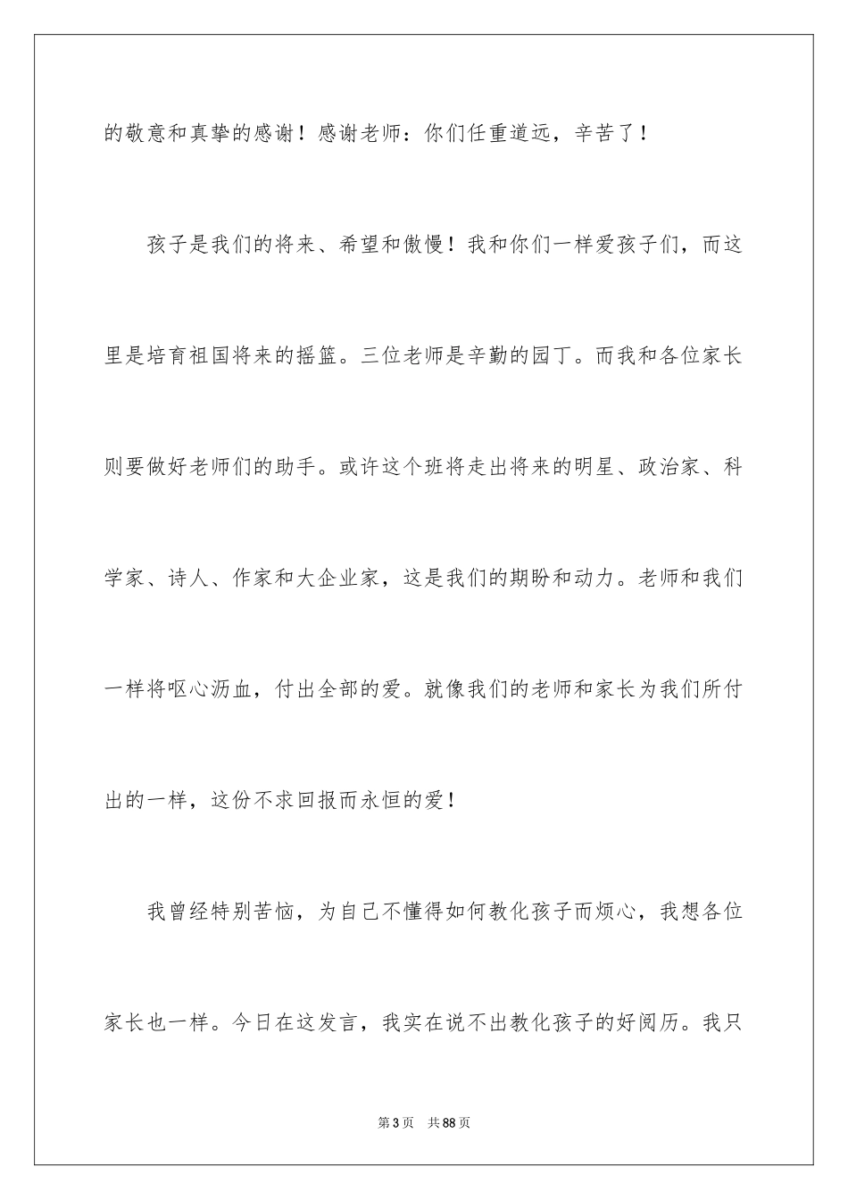 2024一年级家长会的家长代表发言稿_第3页