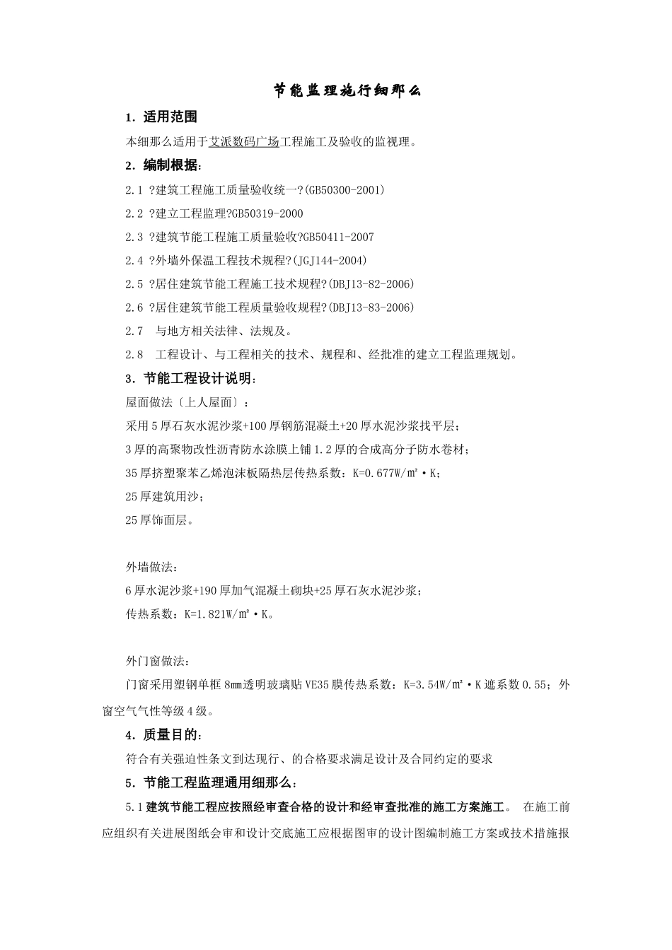 节能监理细则(2)1_第1页