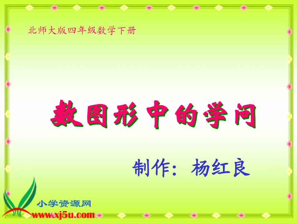 北师大版数学四年级下册《数图形中的学问》PPT课件_第1页