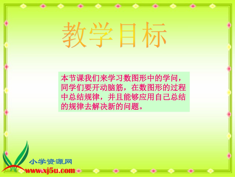 北师大版数学四年级下册《数图形中的学问》PPT课件_第2页