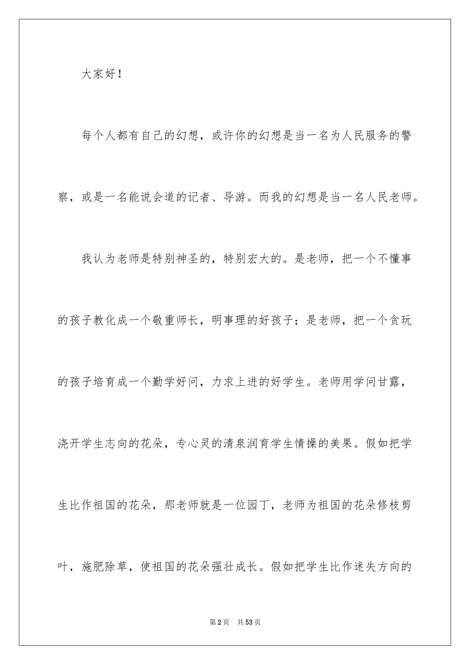 2024初二我的梦想演讲稿_9_第2页