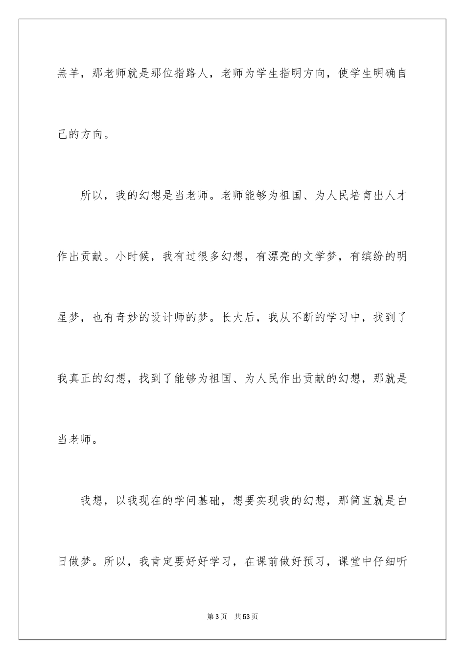 2024初二我的梦想演讲稿_9_第3页