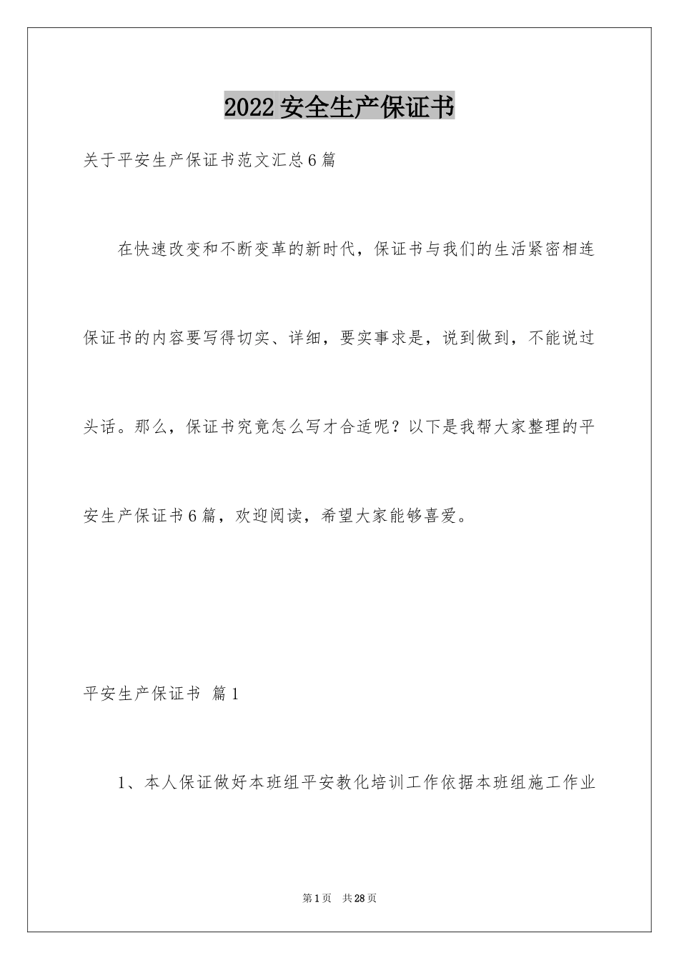 2024安全生产保证书_77_第1页