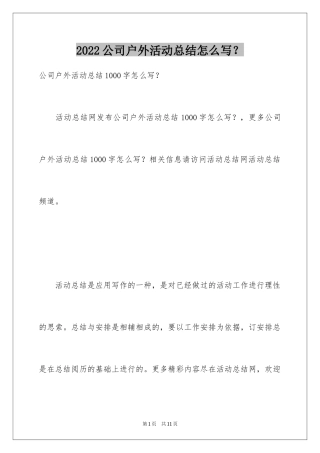2024公司户外活动总结怎么写？_1