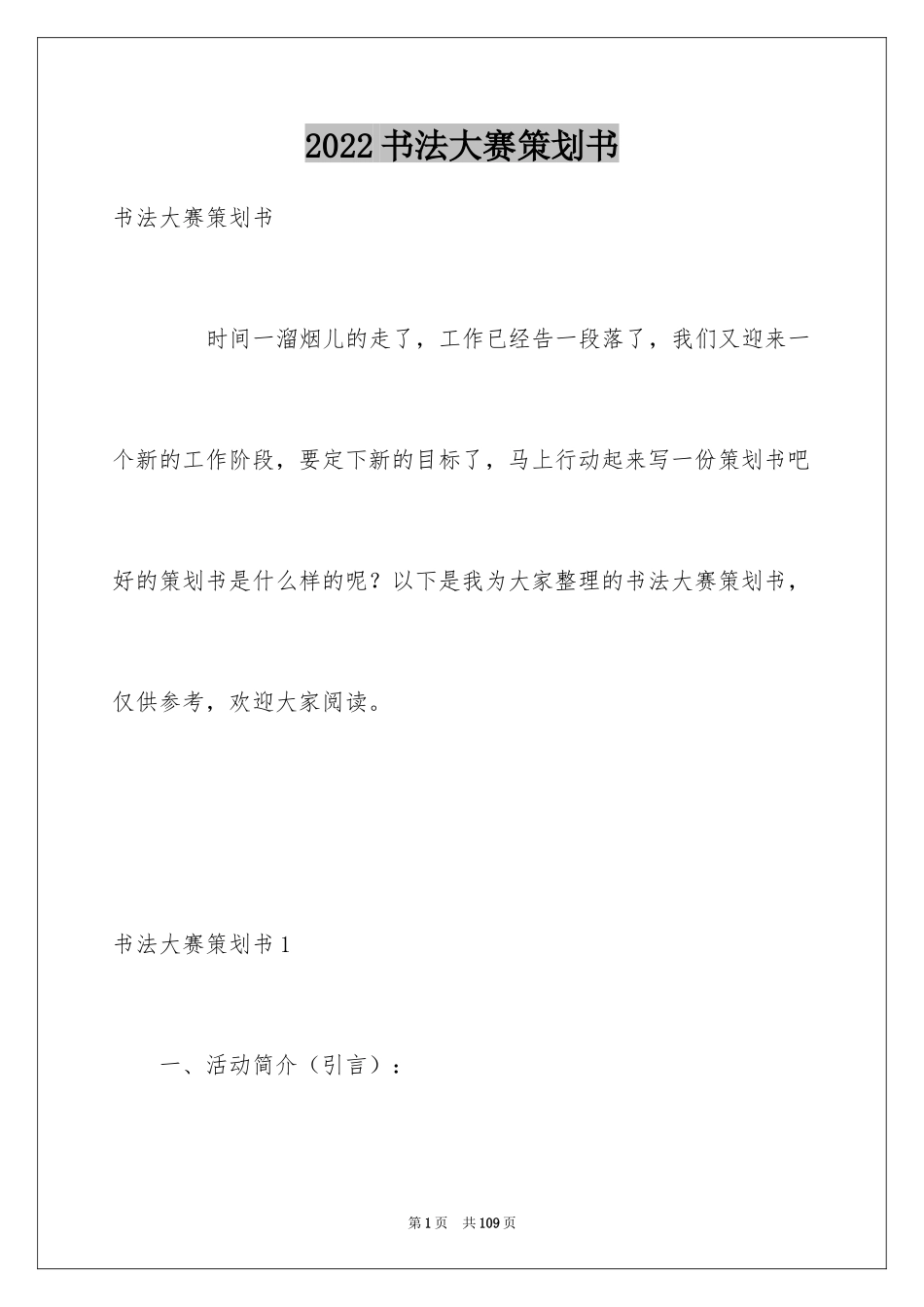 2024书法大赛策划书_1_第1页