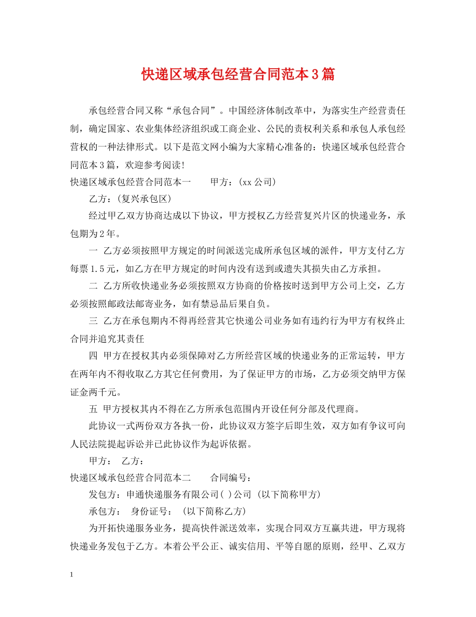 快递区域承包经营合同范本3篇 _第1页