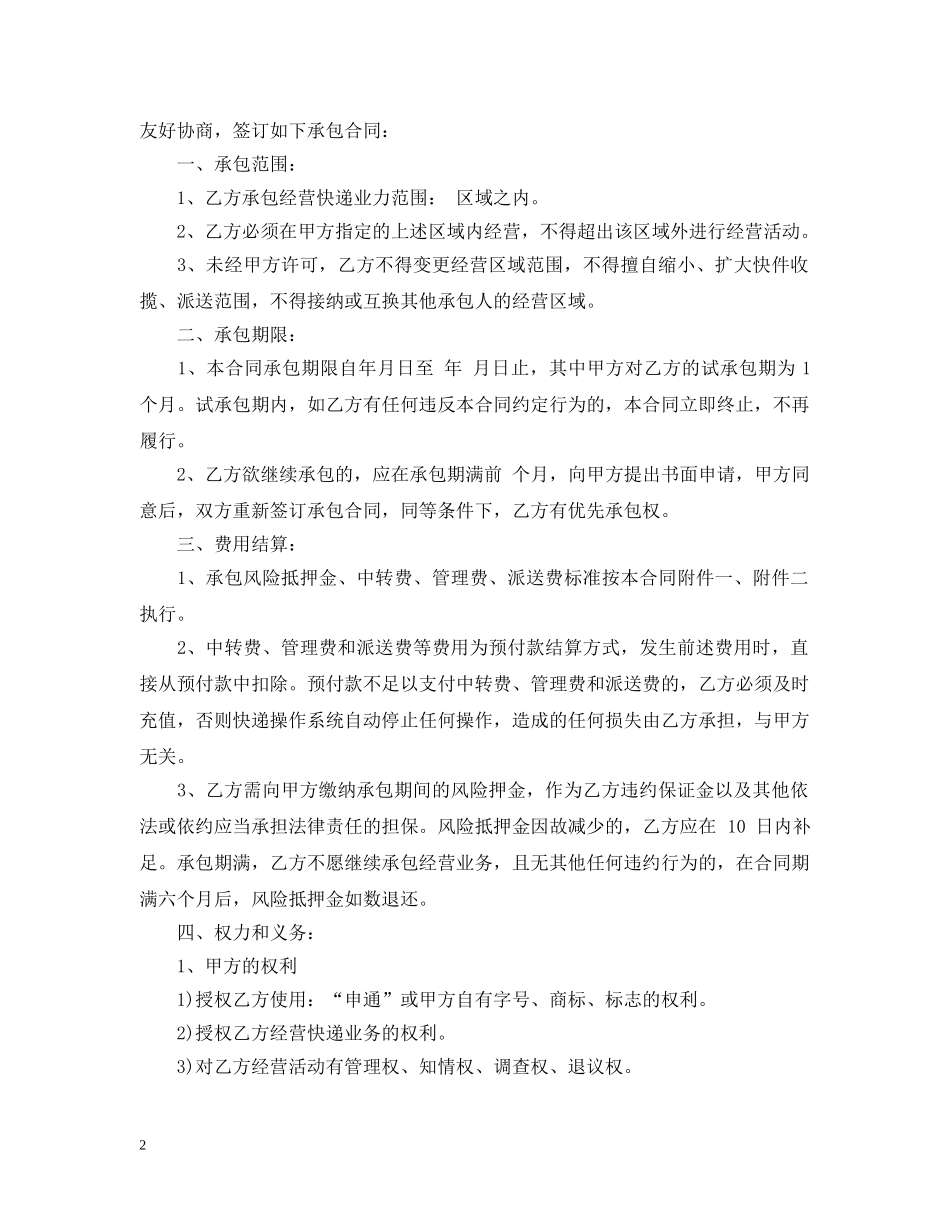 快递区域承包经营合同范本3篇 _第2页