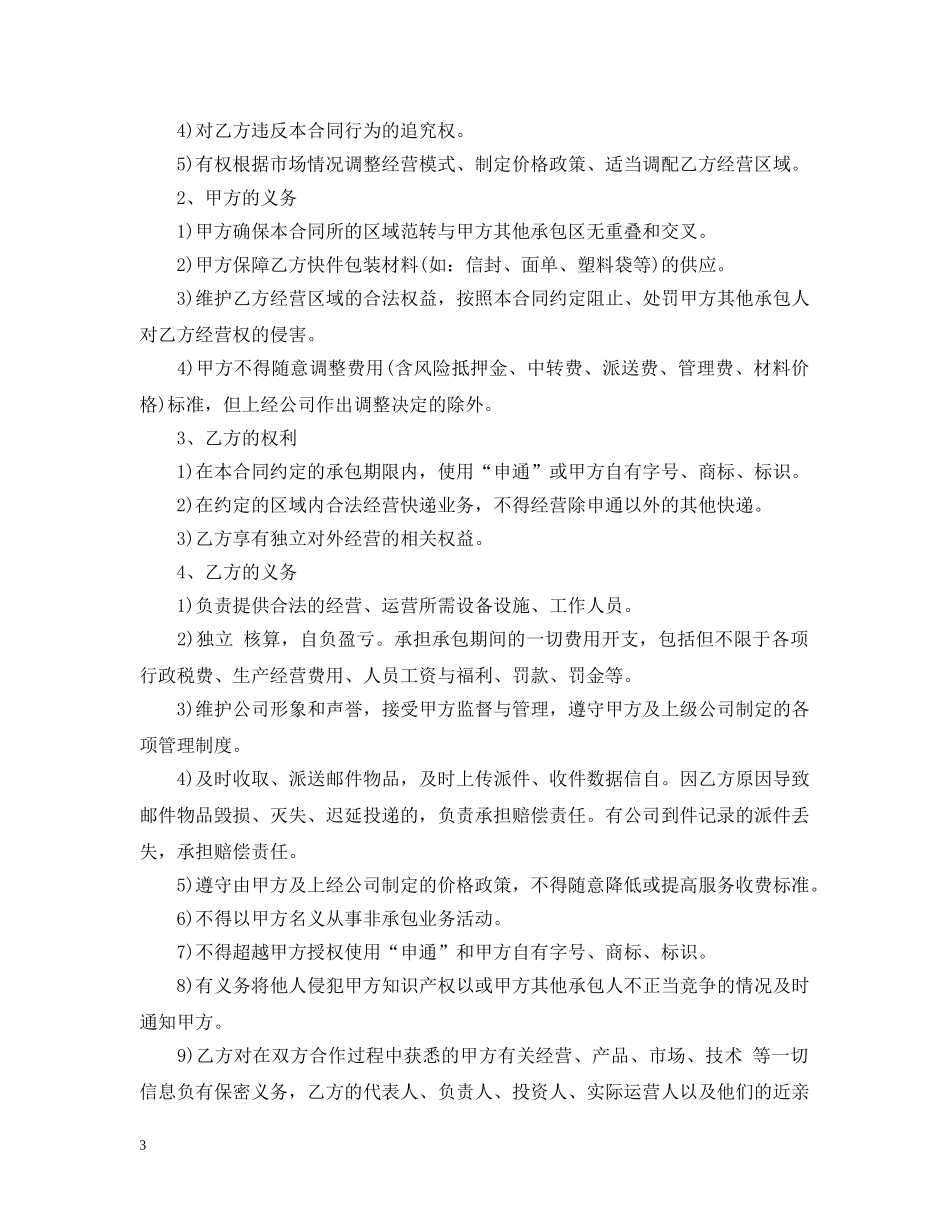 快递区域承包经营合同范本3篇 _第3页
