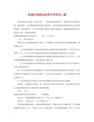 快递区域承包经营合同范本3篇 