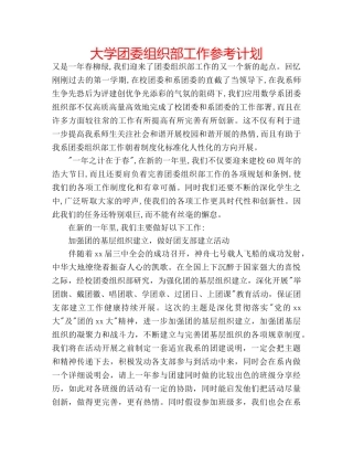 大学团委组织部工作参考计划 