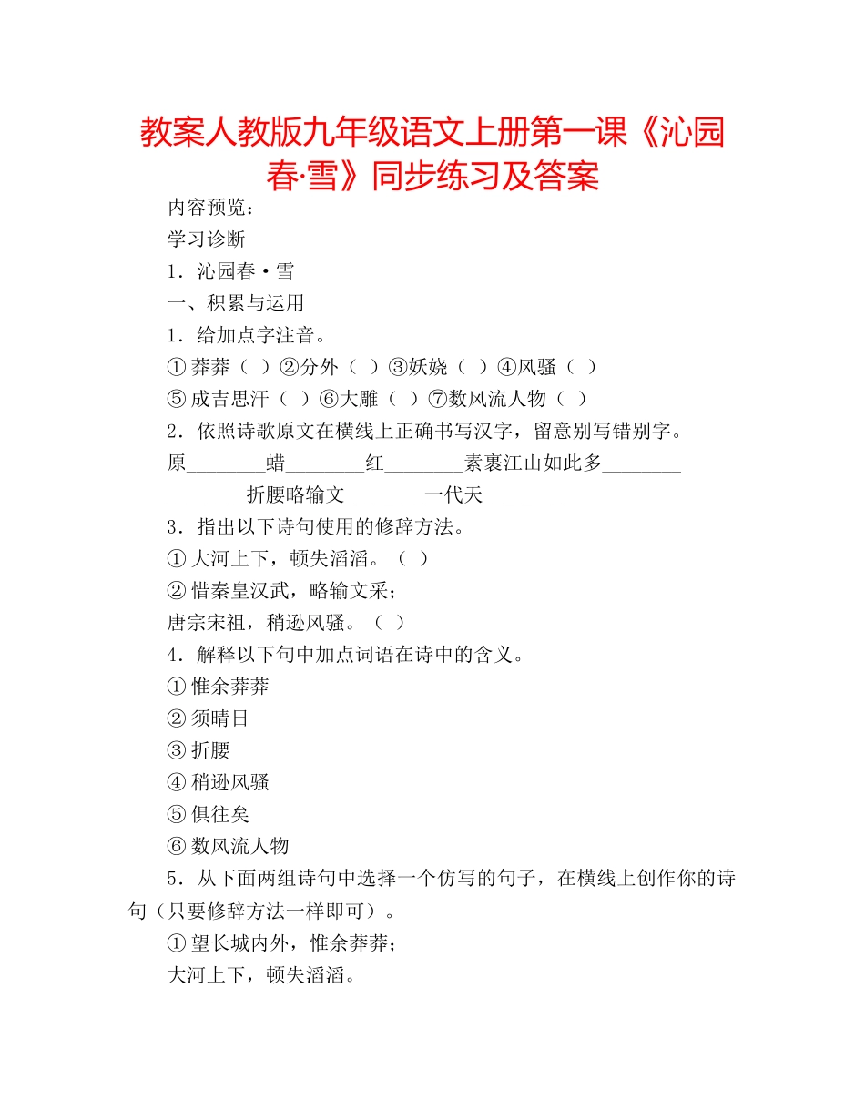 教案人教版九年级语文上册第一课《沁园春·雪》同步练习及答案 _第1页