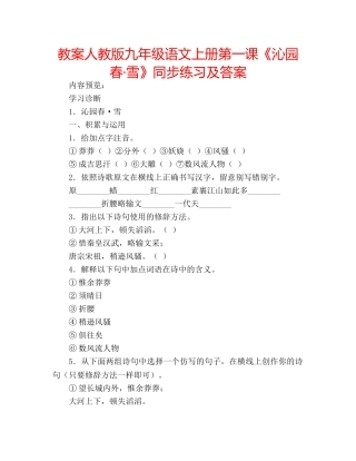 教案人教版九年级语文上册第一课《沁园春·雪》同步练习及答案 