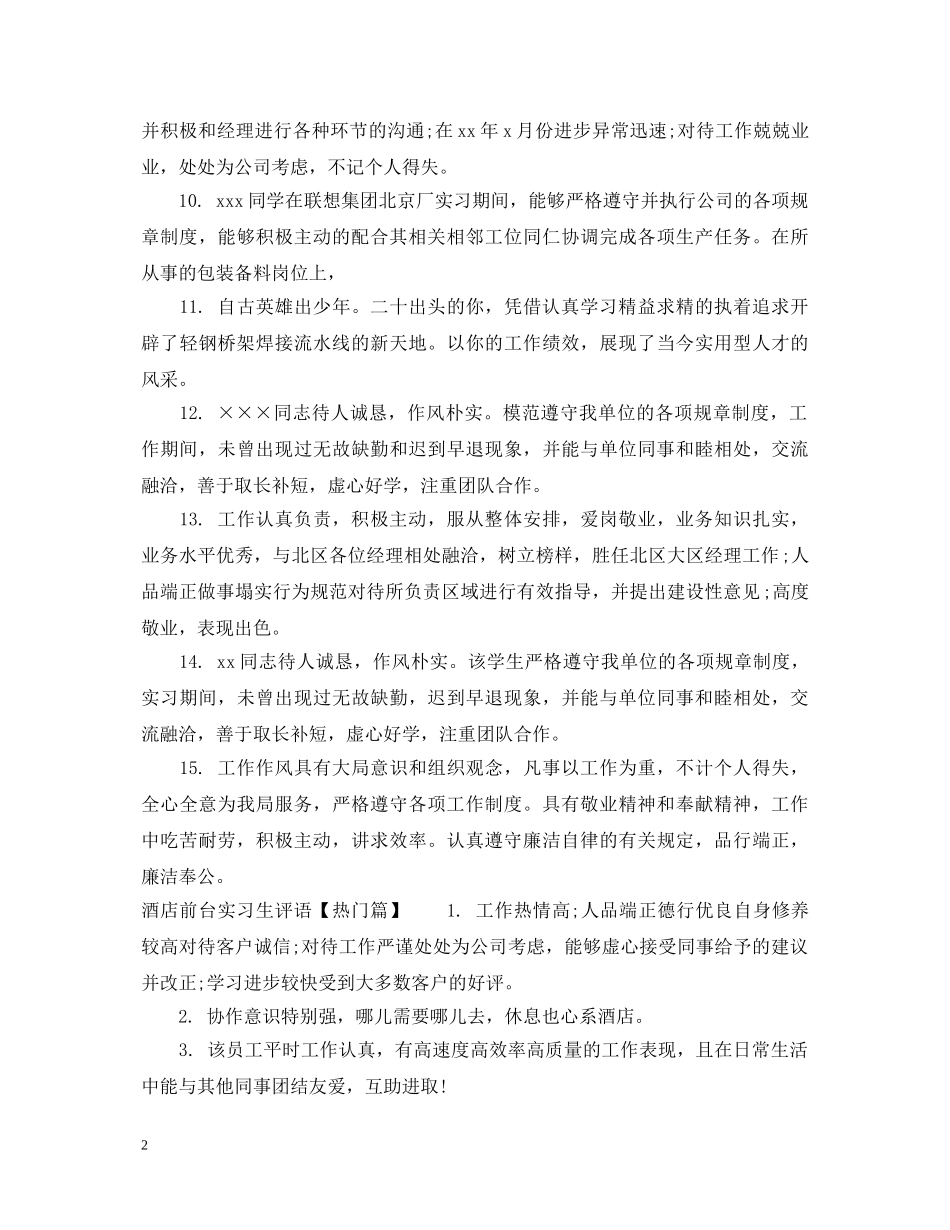 酒店前台实习生评语 _第2页