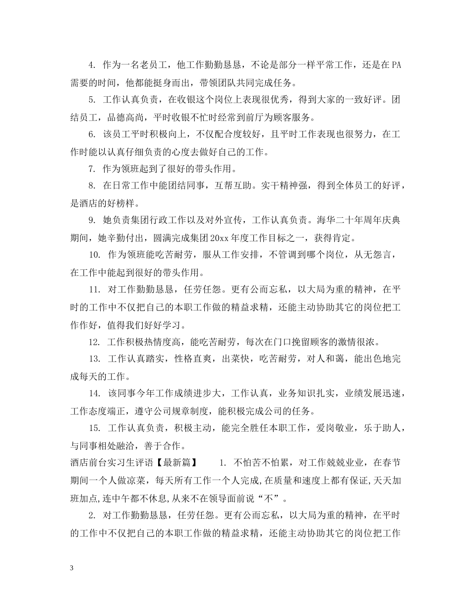 酒店前台实习生评语 _第3页