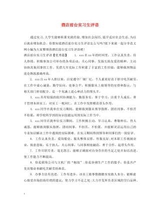 酒店前台实习生评语 