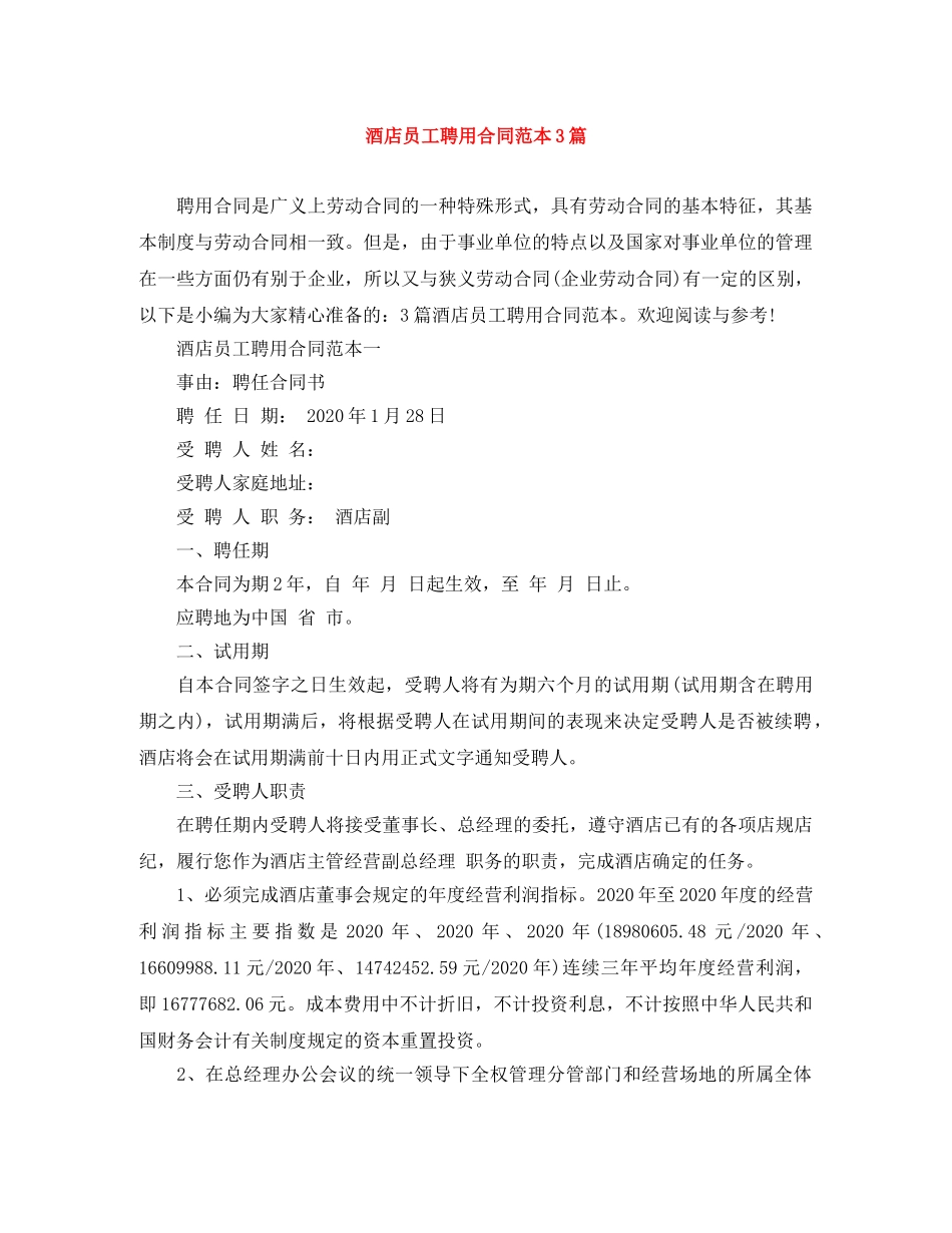酒店员工聘用合同范本3篇 _第1页