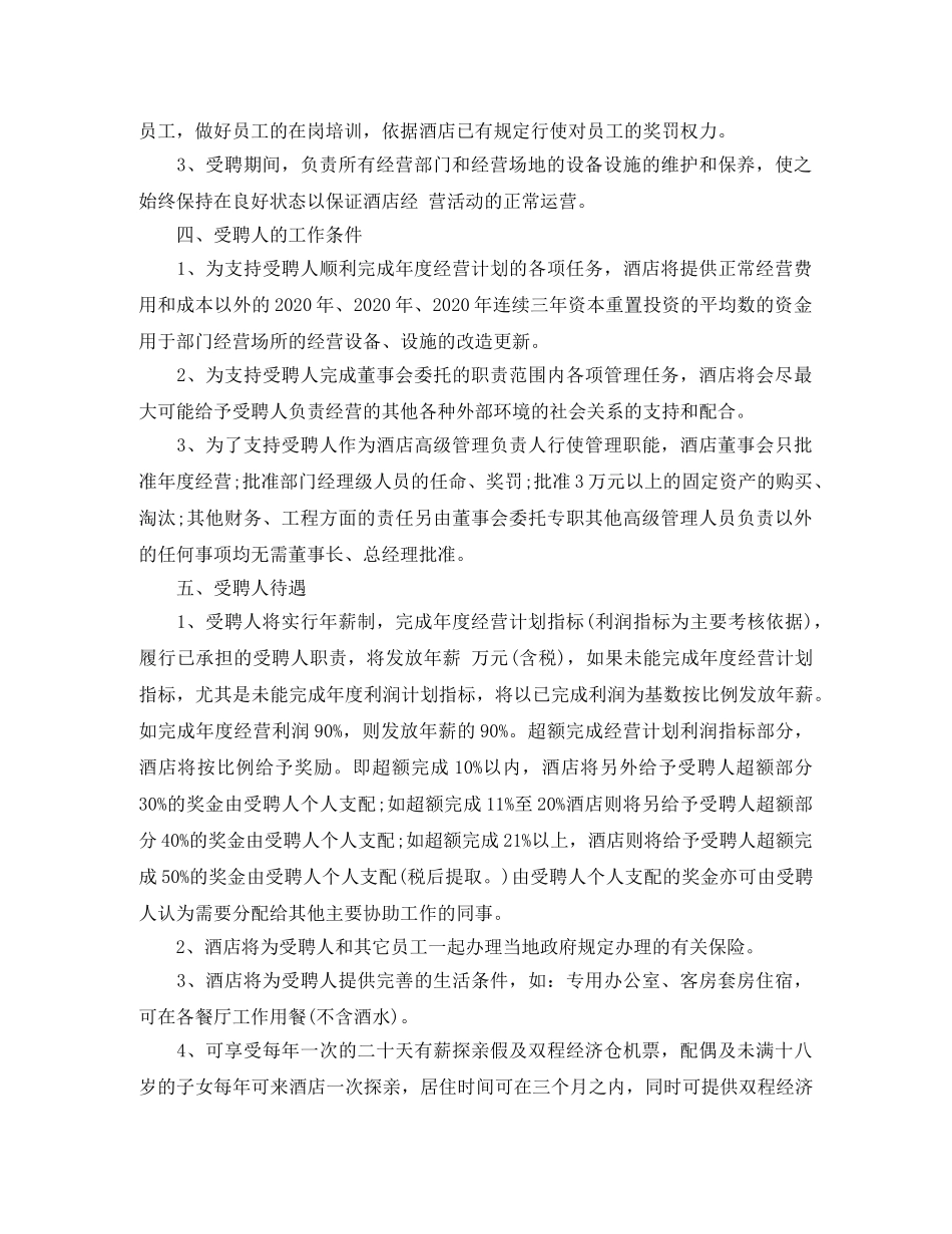 酒店员工聘用合同范本3篇 _第2页