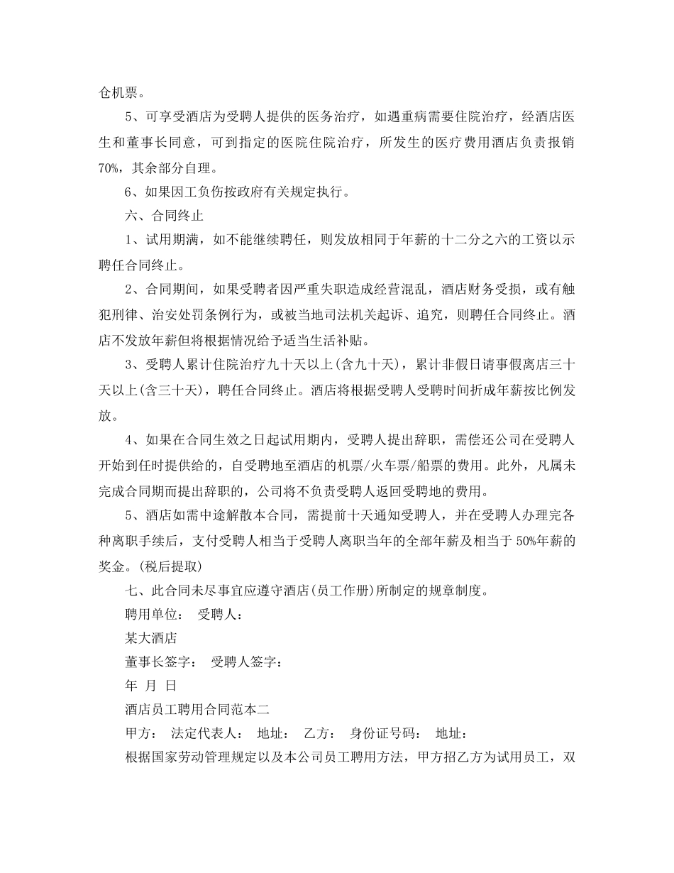 酒店员工聘用合同范本3篇 _第3页
