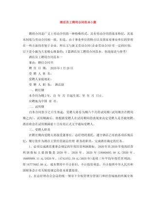 酒店员工聘用合同范本3篇 