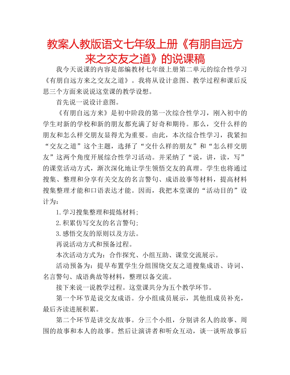 教案人教版语文七年级上册《有朋自远方来之交友之道》的说课稿 _第1页
