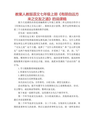 教案人教版语文七年级上册《有朋自远方来之交友之道》的说课稿 