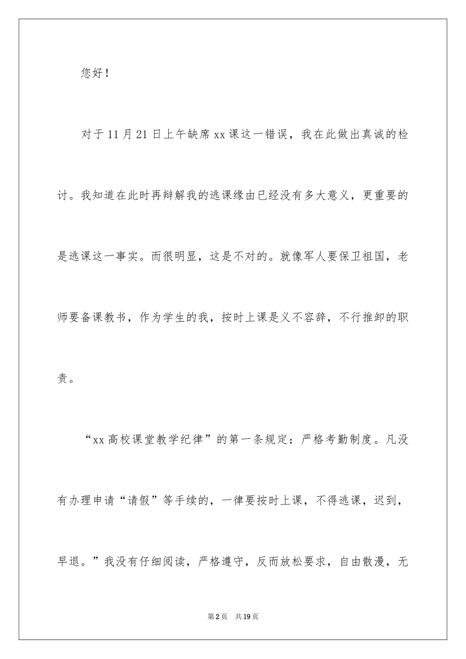 2024学校学生逃课检讨书_4_第2页