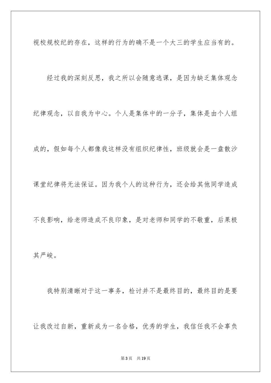 2024学校学生逃课检讨书_4_第3页