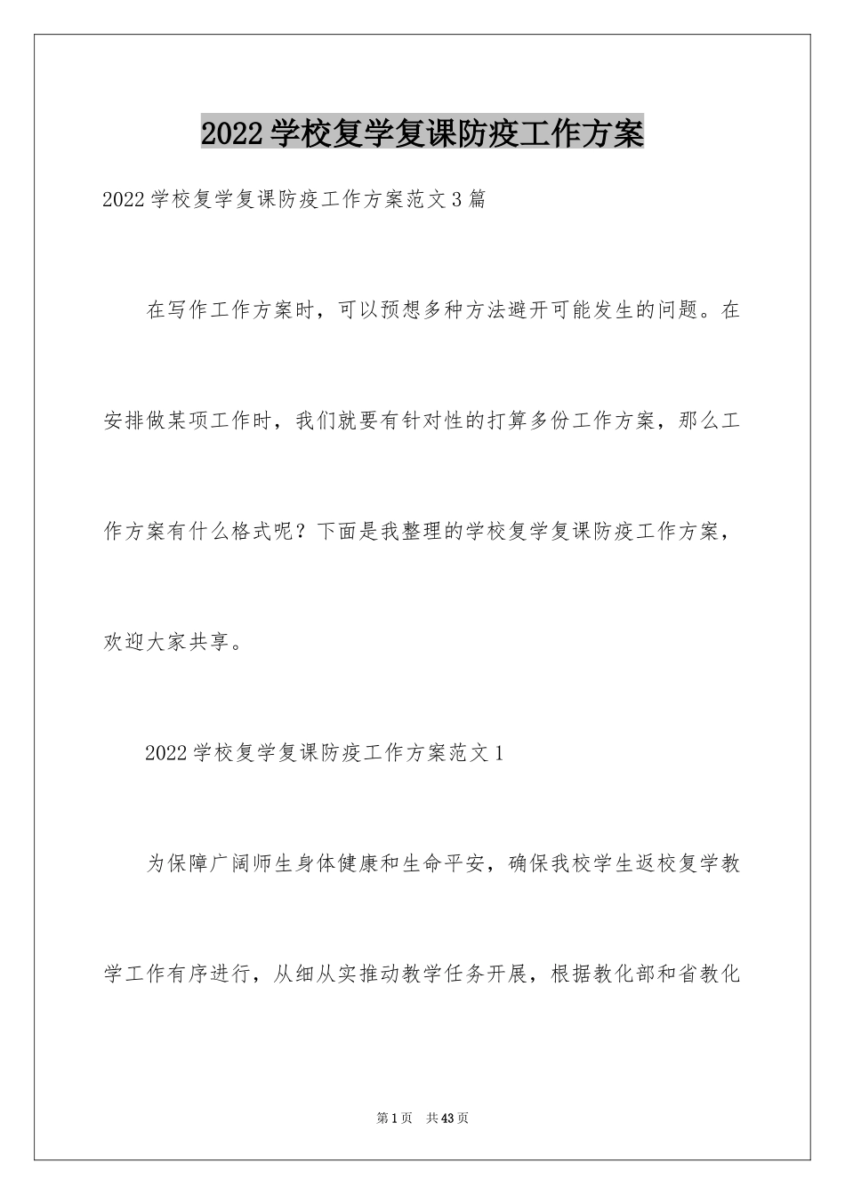 2024学校复学复课防疫工作方案_第1页