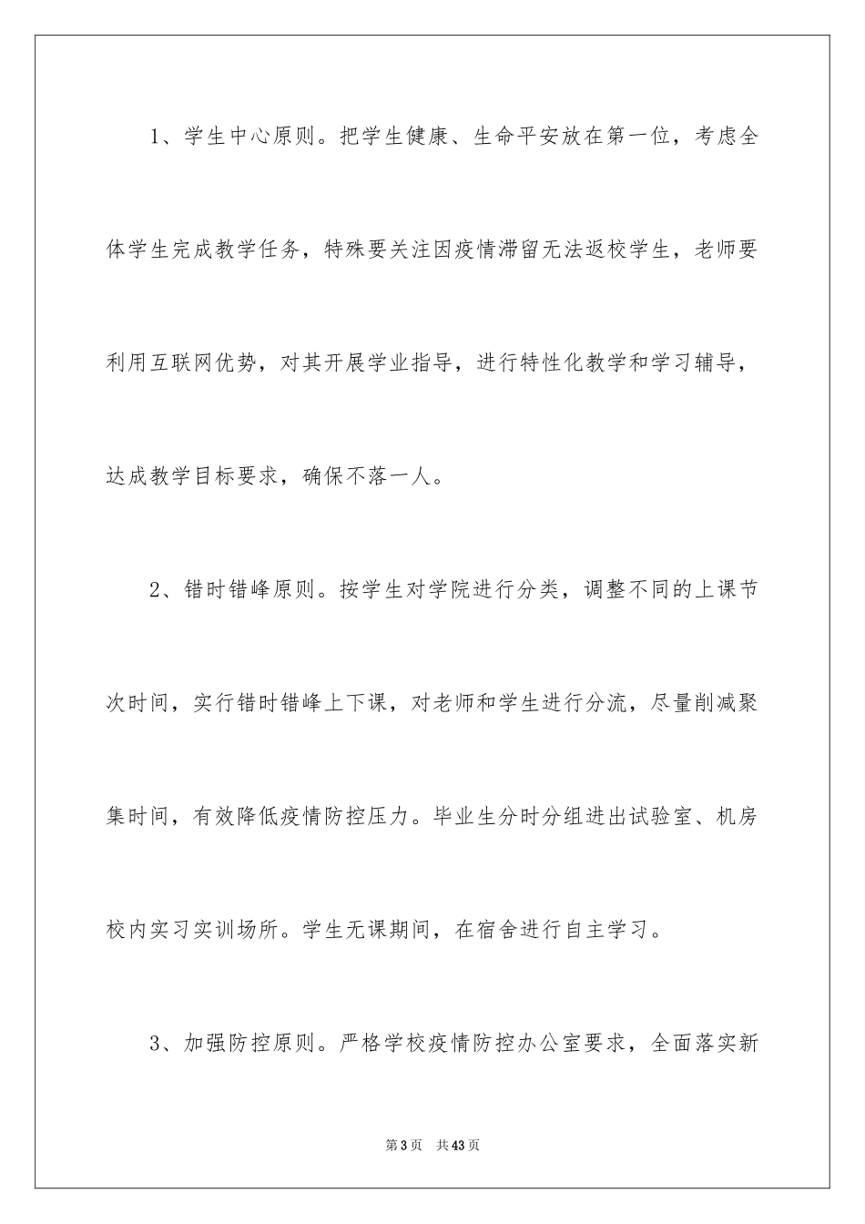 2024学校复学复课防疫工作方案_第3页