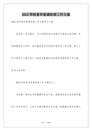 2024学校复学复课防疫工作方案