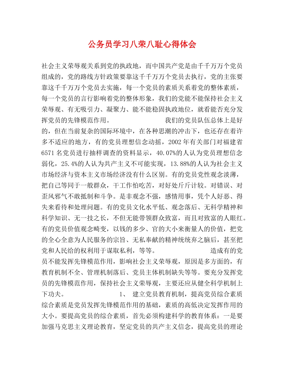 公务员学习八荣八耻心得体会 _第1页