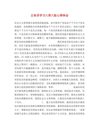公务员学习八荣八耻心得体会 